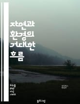 자연과 환경의 거대한 흐름 표지 이미지