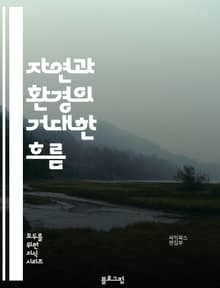 자연과 환경의 거대한 흐름
