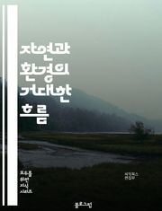 자연과 환경의 거대한 흐름