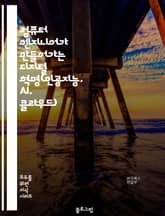 컴퓨터 엔지니어가 만들어가는 디지털 혁명(인공지능, AI, 클라우드) 표지 이미지