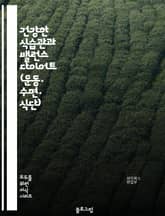 건강한 식습관과 밸런스 다이어트 (운동, 수면, 식단) 표지 이미지