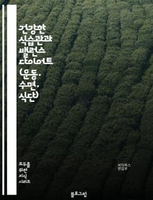 건강한 식습관과 밸런스 다이어트 (운동, 수면, 식단)