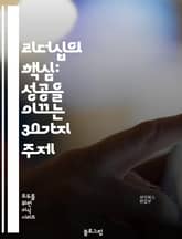 리더십의 핵심: 성공을 이끄는 30가지 주제 표지 이미지