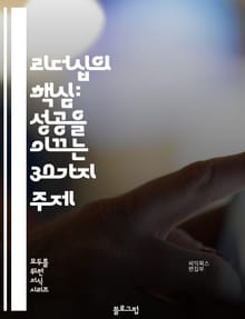 리더십의 핵심: 성공을 이끄는 30가지 주제