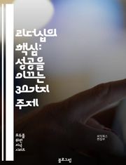 리더십의 핵심: 성공을 이끄는 30가지 주제