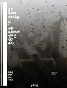 불교 부부의 지혜로운 삶 : 신혼 부부에게 필요한 작은 조언