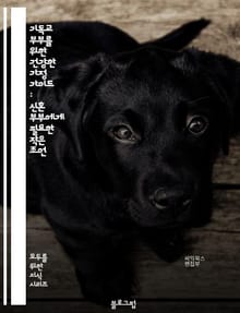 기독교 부부를 위한 건강한 가정 가이드 : 신혼 부부에게 필요한 작은 조언