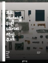 프로 개발자를 위한 50가지 핵심 주제 표지 이미지