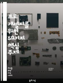 프로 개발자를 위한 50가지 핵심 주제