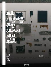 프로 개발자를 위한 50가지 핵심 주제