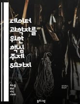 데이터 과학자를 위한 핵심 주제 50가지 표지 이미지