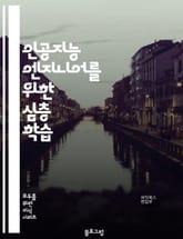 인공지능 엔지니어를 위한 심층 학습 표지 이미지