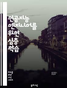 인공지능 엔지니어를 위한 심층 학습