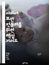 사이버 보안 전문가를 위한 핵심 가이드 표지 이미지