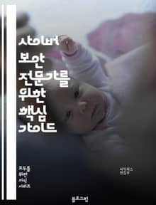 사이버 보안 전문가를 위한 핵심 가이드
