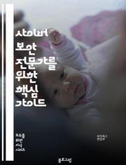사이버 보안 전문가를 위한 핵심 가이드