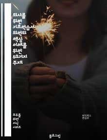 의사를 위한 기초학습서: 의학의 핵심 이해를 위한 50가지 주제