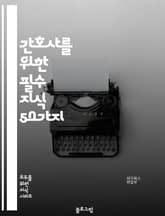 간호사를 위한 필수 지식 50가지 표지 이미지