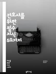 간호사를 위한 필수 지식 50가지