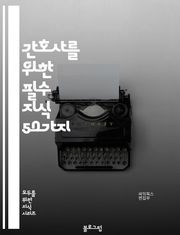 간호사를 위한 필수 지식 50가지