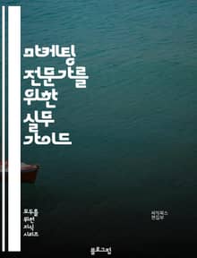 마케팅 전문가를 위한 실무 가이드