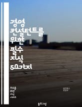 경영 컨설턴트를 위한 필수 지식 50가지 표지 이미지