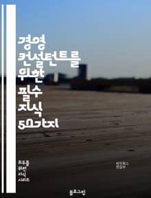 경영 컨설턴트를 위한 필수 지식 50가지