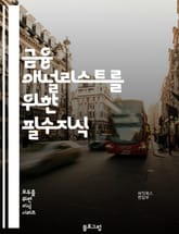 금융 애널리스트를 위한 필수지식 표지 이미지