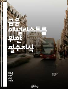 금융 애널리스트를 위한 필수지식