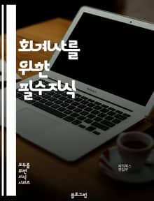 회계사를 위한 필수지식