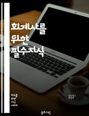 회계사를 위한 필수지식