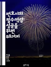 변호사의 필수역량: 성공을 위한 50가지 표지 이미지