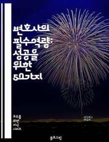 변호사의 필수역량: 성공을 위한 50가지