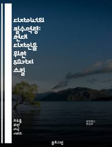 디자이너의 필수역량: 현대 디자인을 위한 50가지 스킬