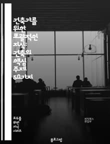 건축가를 위한 포괄적인 지식: 건축의 핵심 주제 50가지