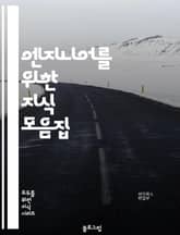 엔지니어를 위한 지식 모음집 - 50가지 주제로 알아보는 핵심 개념들 표지 이미지