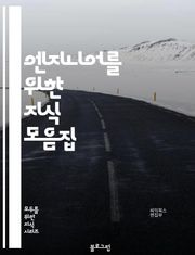 엔지니어를 위한 지식 모음집 - 50가지 주제로 알아보는 핵심 개념들