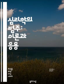 심리학의 범주: 이론과 응용