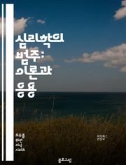 심리학의 범주: 이론과 응용