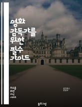 영화 감독가를 위한 필수 가이드 표지 이미지