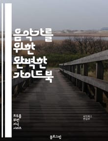 음악가를 위한 완벽한 가이드북