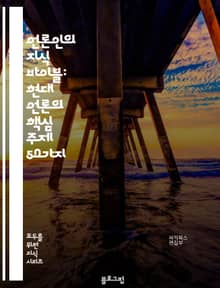 언론인의 지식 바이블: 현대 언론의 핵심 주제 50가지