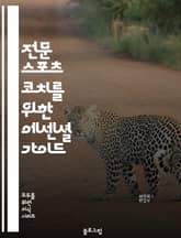 전문 스포츠 코치를 위한 에센셜 가이드 표지 이미지