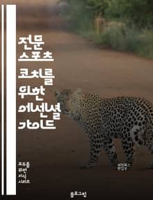 전문 스포츠 코치를 위한 에센셜 가이드