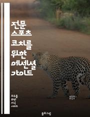 전문 스포츠 코치를 위한 에센셜 가이드