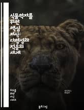 식물학자를 위한 핵심 지식: 다양성과 적응의 세계 표지 이미지