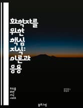 화학자를 위한 핵심 지식: 이론과 응용 표지 이미지