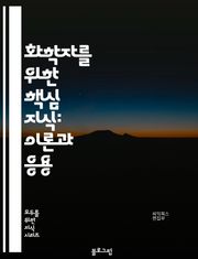화학자를 위한 핵심 지식: 이론과 응용