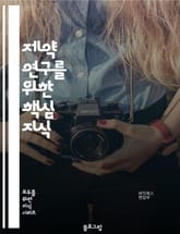 제약 연구를 위한 핵심 지식 표지 이미지