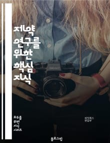 제약 연구를 위한 핵심 지식